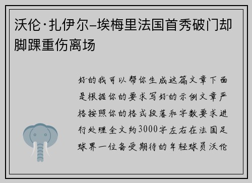 沃伦·扎伊尔-埃梅里法国首秀破门却脚踝重伤离场 沃伦·扎伊尔-埃梅里法国首秀破门却脚踝重伤离场
