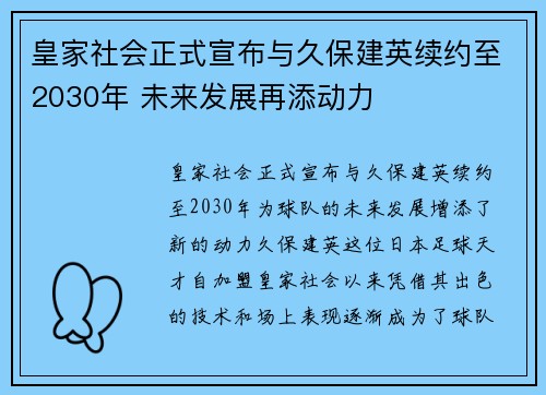 皇家社会正式宣布与久保建英续约至2030年 未来发展再添动力