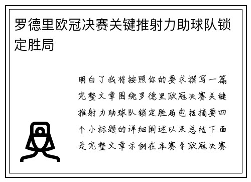 罗德里欧冠决赛关键推射力助球队锁定胜局