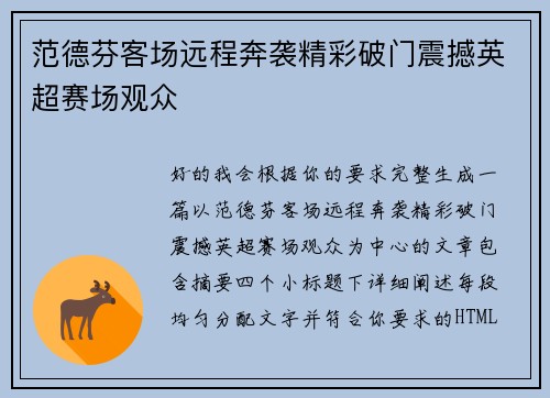 范德芬客场远程奔袭精彩破门震撼英超赛场观众 范德芬客场远程奔袭精彩破门震撼英超赛场观众