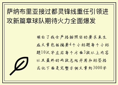 萨纳布里亚接过都灵锋线重任引领进攻新篇章球队期待火力全面爆发 萨纳布里亚接过都灵锋线重任引领进攻新篇章球队期待火力全面爆发