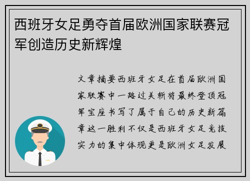 西班牙女足勇夺首届欧洲国家联赛冠军创造历史新辉煌 西班牙女足勇夺首届欧洲国家联赛冠军创造历史新辉煌