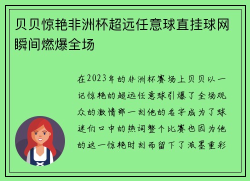 贝贝惊艳非洲杯超远任意球直挂球网瞬间燃爆全场 贝贝惊艳非洲杯超远任意球直挂球网瞬间燃爆全场