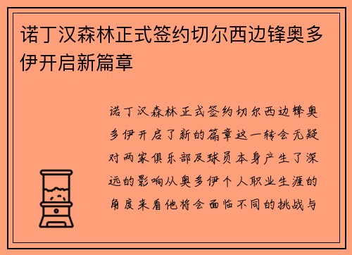 诺丁汉森林正式签约切尔西边锋奥多伊开启新篇章 诺丁汉森林正式签约切尔西边锋奥多伊开启新篇章