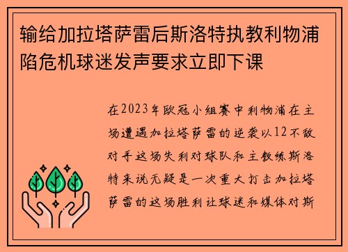输给加拉塔萨雷后斯洛特执教利物浦陷危机球迷发声要求立即下课