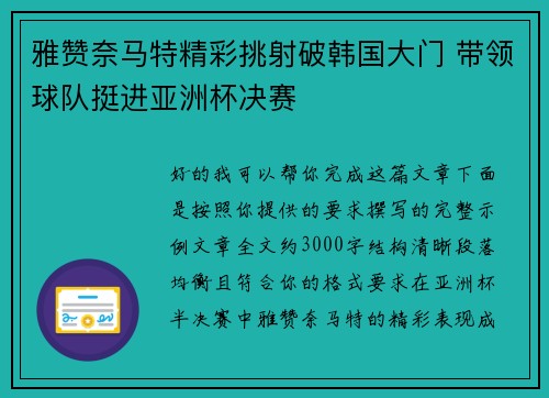 雅赞奈马特精彩挑射破韩国大门 带领球队挺进亚洲杯决赛 雅赞奈马特精彩挑射破韩国大门 带领球队挺进亚洲杯决赛