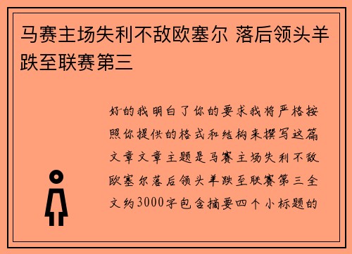 马赛主场失利不敌欧塞尔 落后领头羊跌至联赛第三 马赛主场失利不敌欧塞尔 落后领头羊跌至联赛第三