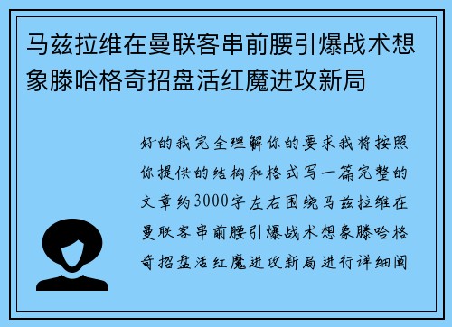 马兹拉维在曼联客串前腰引爆战术想象滕哈格奇招盘活红魔进攻新局 马兹拉维在曼联客串前腰引爆战术想象滕哈格奇招盘活红魔进攻新局