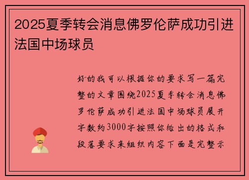2025夏季转会消息佛罗伦萨成功引进法国中场球员 2025夏季转会消息佛罗伦萨成功引进法国中场球员