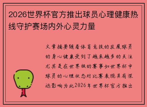 2026世界杯官方推出球员心理健康热线守护赛场内外心灵力量 2026世界杯官方推出球员心理健康热线守护赛场内外心灵力量