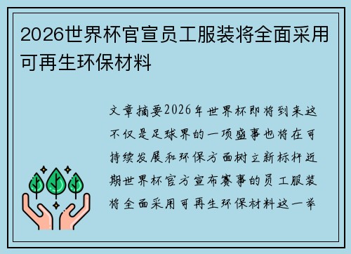 2026世界杯官宣员工服装将全面采用可再生环保材料 2026世界杯官宣员工服装将全面采用可再生环保材料