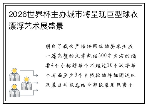 2026世界杯主办城市将呈现巨型球衣漂浮艺术展盛景 2026世界杯主办城市将呈现巨型球衣漂浮艺术展盛景