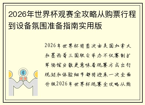 2026年世界杯观赛全攻略从购票行程到设备氛围准备指南实用版 2026年世界杯观赛全攻略从购票行程到设备氛围准备指南实用版