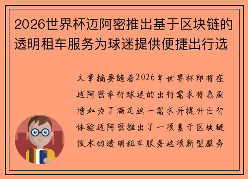 2026世界杯迈阿密推出基于区块链的透明租车服务为球迷提供便捷出行选择 2026世界杯迈阿密推出基于区块链的透明租车服务为球迷提供便捷出行选择