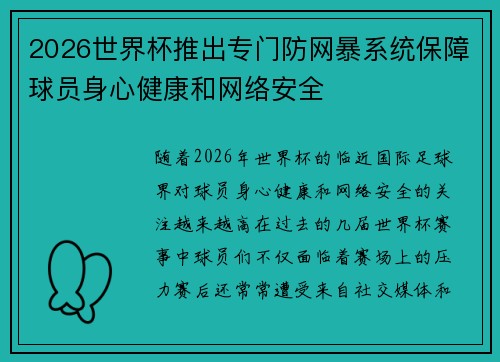2026世界杯推出专门防网暴系统保障球员身心健康和网络安全 2026世界杯推出专门防网暴系统保障球员身心健康和网络安全