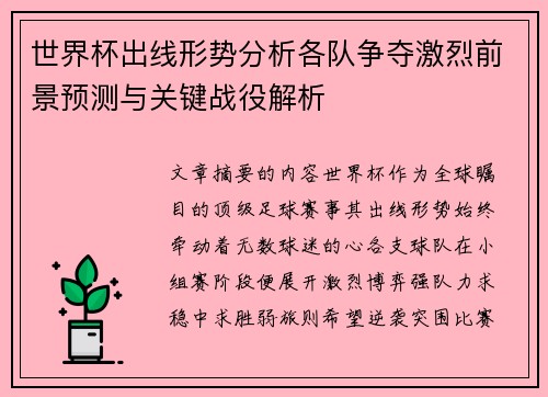 世界杯出线形势分析各队争夺激烈前景预测与关键战役解析 世界杯出线形势分析各队争夺激烈前景预测与关键战役解析