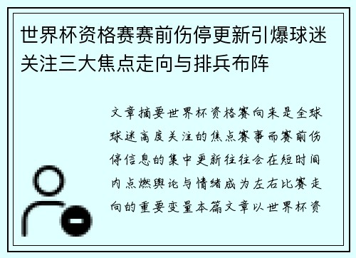 世界杯资格赛赛前伤停更新引爆球迷关注三大焦点走向与排兵布阵 世界杯资格赛赛前伤停更新引爆球迷关注三大焦点走向与排兵布阵