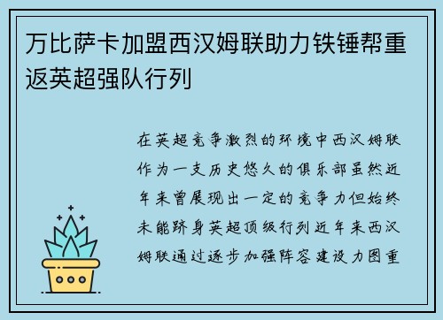 万比萨卡加盟西汉姆联助力铁锤帮重返英超强队行列 万比萨卡加盟西汉姆联助力铁锤帮重返英超强队行列