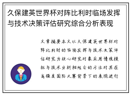 久保建英世界杯对阵比利时临场发挥与技术决策评估研究综合分析表现