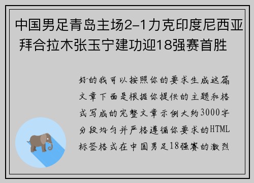 中国男足青岛主场2-1力克印度尼西亚 拜合拉木张玉宁建功迎18强赛首胜 中国男足青岛主场2-1力克印度尼西亚 拜合拉木张玉宁建功迎18强赛首胜