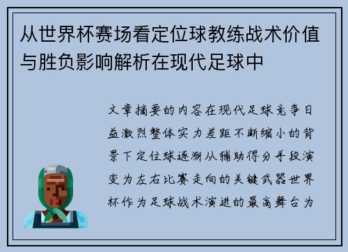 从世界杯赛场看定位球教练战术价值与胜负影响解析在现代足球中 从世界杯赛场看定位球教练战术价值与胜负影响解析在现代足球中