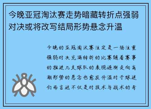 今晚亚冠淘汰赛走势暗藏转折点强弱对决或将改写结局形势悬念升温 今晚亚冠淘汰赛走势暗藏转折点强弱对决或将改写结局形势悬念升温