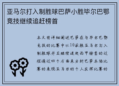 亚马尔打入制胜球巴萨小胜毕尔巴鄂竞技继续追赶榜首 亚马尔打入制胜球巴萨小胜毕尔巴鄂竞技继续追赶榜首