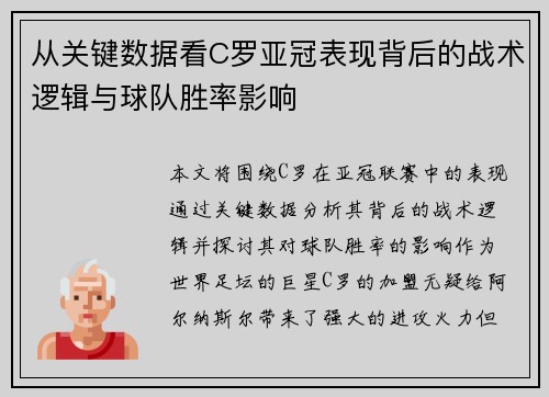 从关键数据看C罗亚冠表现背后的战术逻辑与球队胜率影响 从关键数据看C罗亚冠表现背后的战术逻辑与球队胜率影响