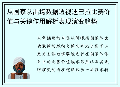 从国家队出场数据透视迪巴拉比赛价值与关键作用解析表现演变趋势 从国家队出场数据透视迪巴拉比赛价值与关键作用解析表现演变趋势