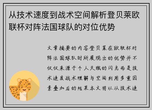 从技术速度到战术空间解析登贝莱欧联杯对阵法国球队的对位优势 从技术速度到战术空间解析登贝莱欧联杯对阵法国球队的对位优势