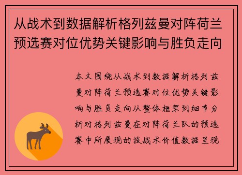 从战术到数据解析格列兹曼对阵荷兰预选赛对位优势关键影响与胜负走向
