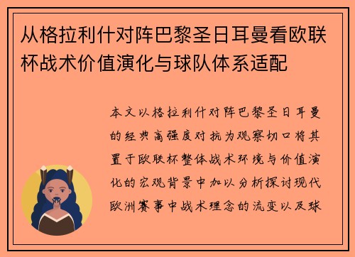 从格拉利什对阵巴黎圣日耳曼看欧联杯战术价值演化与球队体系适配
