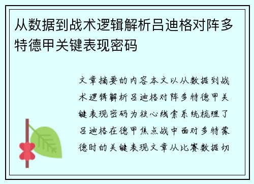 从数据到战术逻辑解析吕迪格对阵多特德甲关键表现密码 从数据到战术逻辑解析吕迪格对阵多特德甲关键表现密码