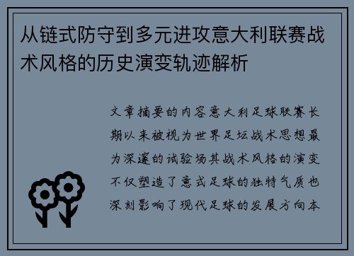 从链式防守到多元进攻意大利联赛战术风格的历史演变轨迹解析 从链式防守到多元进攻意大利联赛战术风格的历史演变轨迹解析