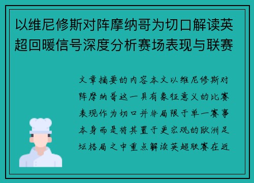 以维尼修斯对阵摩纳哥为切口解读英超回暖信号深度分析赛场表现与联赛前景