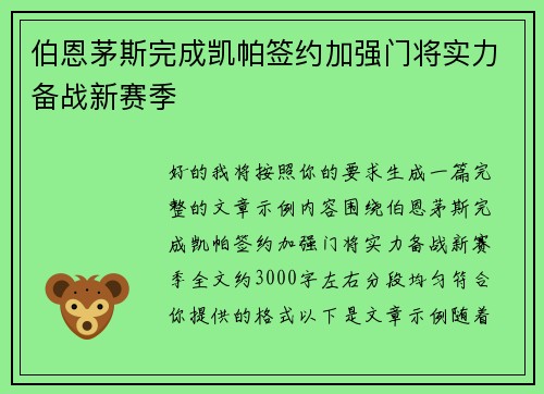 伯恩茅斯完成凯帕签约加强门将实力备战新赛季