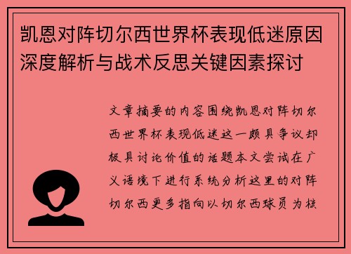 凯恩对阵切尔西世界杯表现低迷原因深度解析与战术反思关键因素探讨