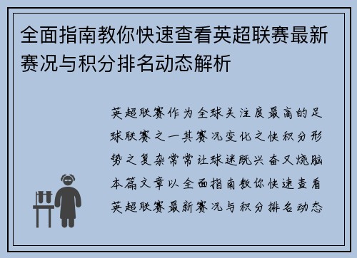 全面指南教你快速查看英超联赛最新赛况与积分排名动态解析