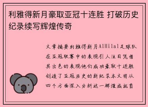 利雅得新月豪取亚冠十连胜 打破历史纪录续写辉煌传奇 利雅得新月豪取亚冠十连胜 打破历史纪录续写辉煌传奇