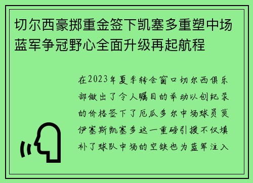 切尔西豪掷重金签下凯塞多重塑中场蓝军争冠野心全面升级再起航程 切尔西豪掷重金签下凯塞多重塑中场蓝军争冠野心全面升级再起航程