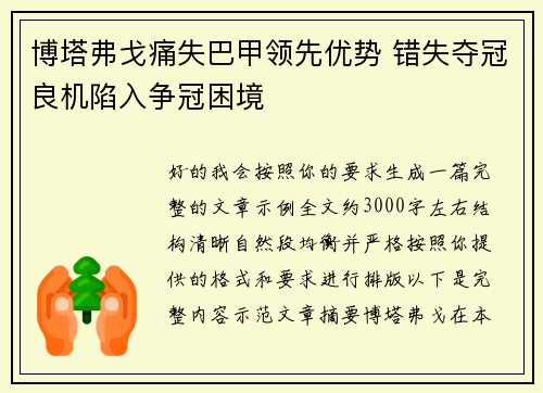 博塔弗戈痛失巴甲领先优势 错失夺冠良机陷入争冠困境