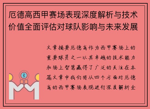 厄德高西甲赛场表现深度解析与技术价值全面评估对球队影响与未来发展趋势 厄德高西甲赛场表现深度解析与技术价值全面评估对球队影响与未来发展趋势