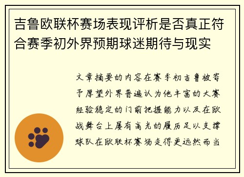 吉鲁欧联杯赛场表现评析是否真正符合赛季初外界预期球迷期待与现实 吉鲁欧联杯赛场表现评析是否真正符合赛季初外界预期球迷期待与现实