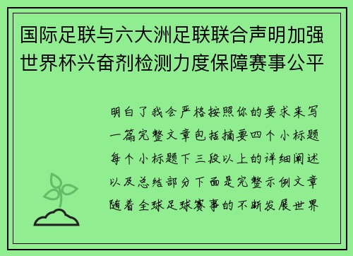 国际足联与六大洲足联联合声明加强世界杯兴奋剂检测力度保障赛事公平