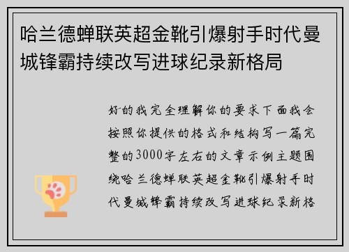 哈兰德蝉联英超金靴引爆射手时代曼城锋霸持续改写进球纪录新格局 哈兰德蝉联英超金靴引爆射手时代曼城锋霸持续改写进球纪录新格局