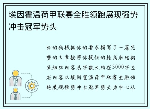 埃因霍温荷甲联赛全胜领跑展现强势冲击冠军势头 埃因霍温荷甲联赛全胜领跑展现强势冲击冠军势头