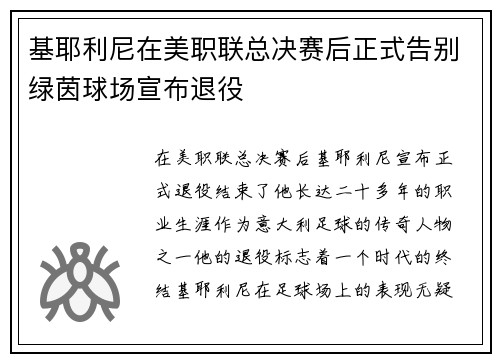 基耶利尼在美职联总决赛后正式告别绿茵球场宣布退役 基耶利尼在美职联总决赛后正式告别绿茵球场宣布退役