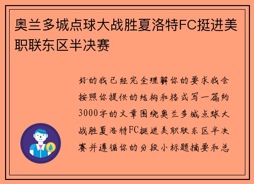 奥兰多城点球大战胜夏洛特FC挺进美职联东区半决赛