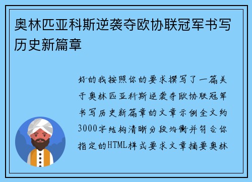 奥林匹亚科斯逆袭夺欧协联冠军书写历史新篇章