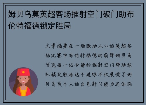 姆贝乌莫英超客场推射空门破门助布伦特福德锁定胜局